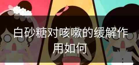 白砂糖对咳嗽的缓解作用如何